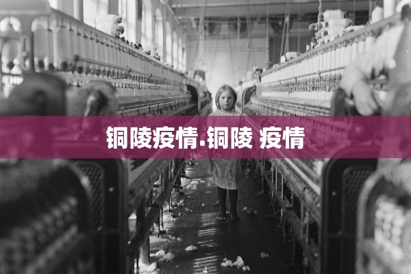 铜陵疫情.铜陵 疫情