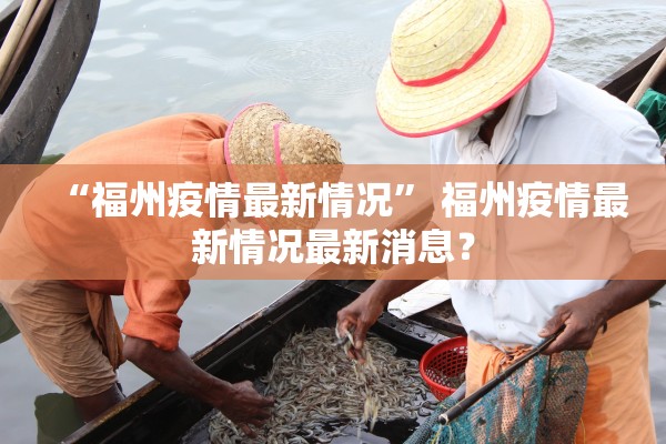 “福州疫情最新情况” 福州疫情最新情况最新消息？