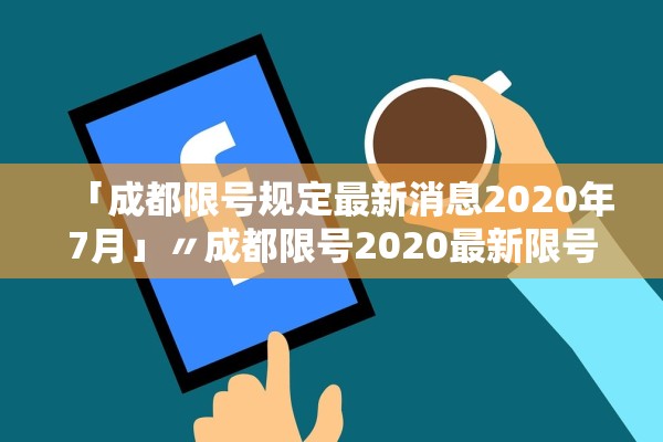 「成都限号规定最新消息2020年7月」〃成都限号2020最新限号规则