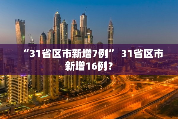 “31省区市新增7例” 31省区市新增16例？