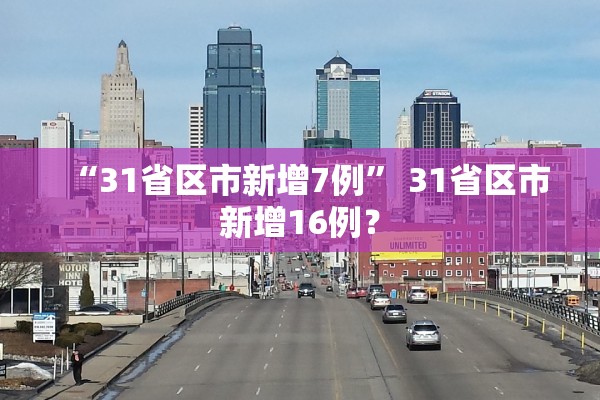 “31省区市新增7例” 31省区市新增16例？