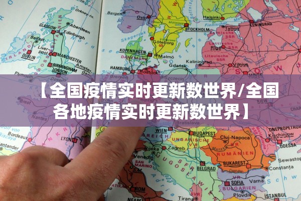 【全国疫情实时更新数世界/全国各地疫情实时更新数世界】