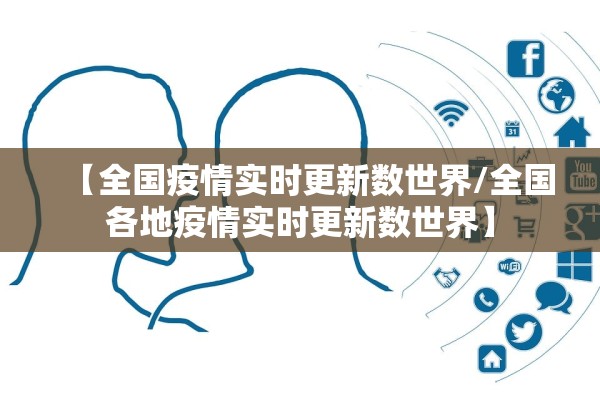 【全国疫情实时更新数世界/全国各地疫情实时更新数世界】