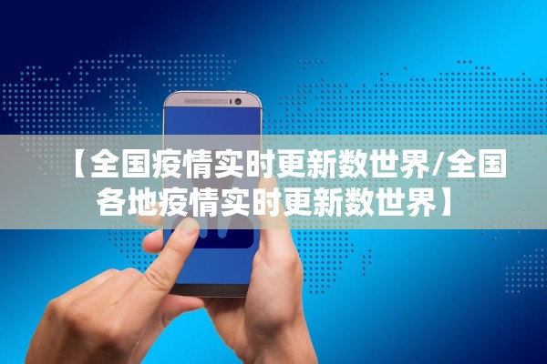 【全国疫情实时更新数世界/全国各地疫情实时更新数世界】