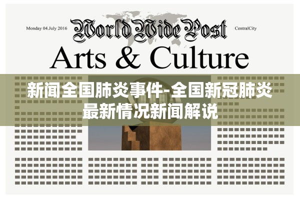 新闻全国肺炎事件-全国新冠肺炎最新情况新闻解说