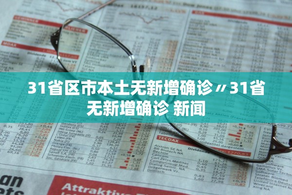 31省区市本土无新增确诊〃31省无新增确诊 新闻
