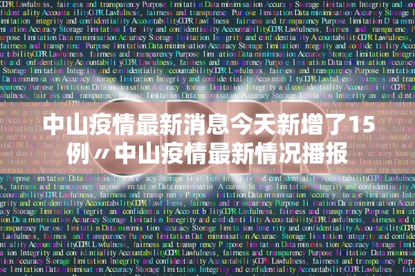 中山疫情最新消息今天新增了15例〃中山疫情最新情况播报
