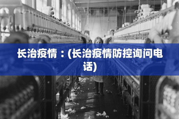 长治疫情︰(长治疫情防控询问电话)