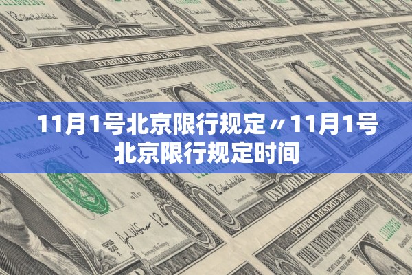 11月1号北京限行规定〃11月1号北京限行规定时间