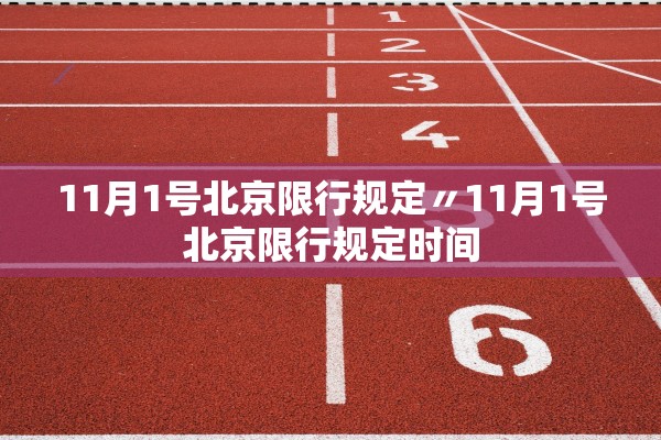 11月1号北京限行规定〃11月1号北京限行规定时间