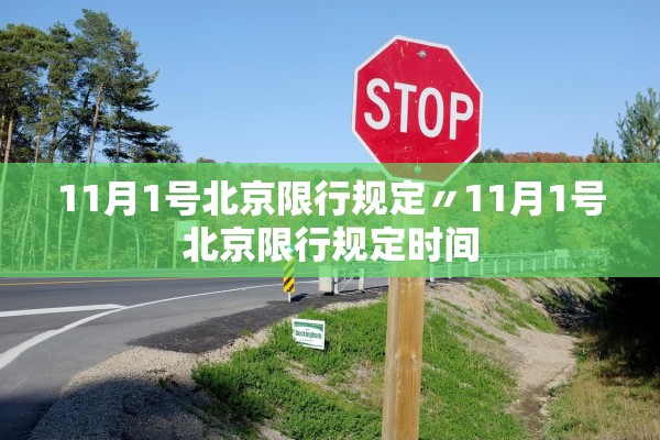 11月1号北京限行规定〃11月1号北京限行规定时间