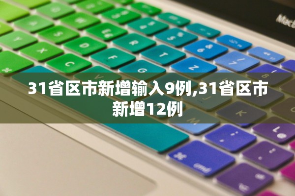 31省区市新增输入9例,31省区市新增12例