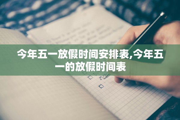 今年五一放假时间安排表,今年五一的放假时间表