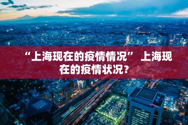 「上海新增本土确诊3例无症状62例」〃上海新增5本地确诊