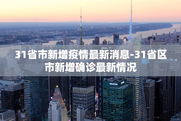 31省市新增疫情最新消息-31省区市新增确诊最新情况