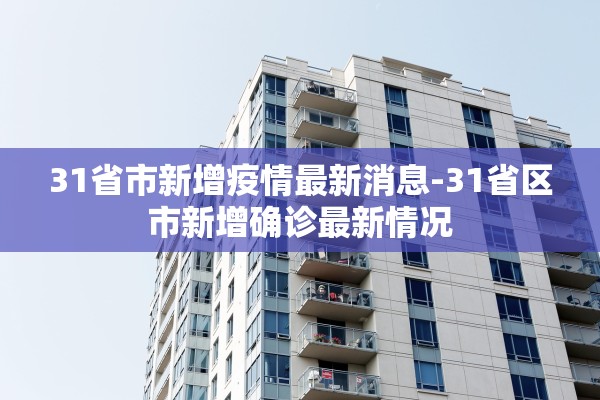 31省市新增疫情最新消息-31省区市新增确诊最新情况