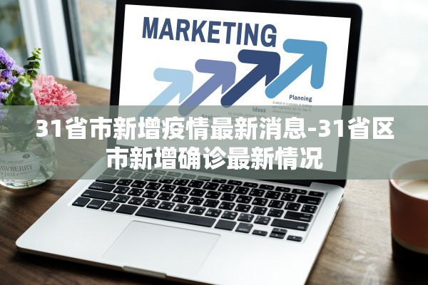 31省市新增疫情最新消息-31省区市新增确诊最新情况