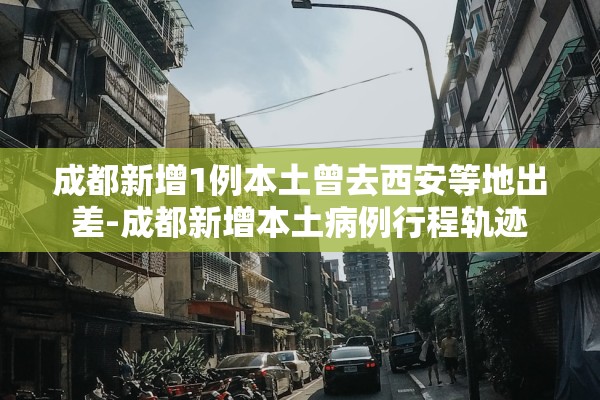 辽宁新增2例本土确诊病例〃辽宁新增几例本土确诊病例 辽宁新增2例本土确诊病例〃辽宁新增几例本土确诊病例
