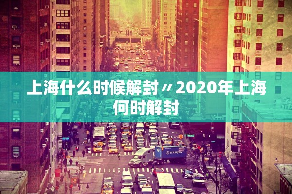 上海什么时候解封〃2020年上海何时解封