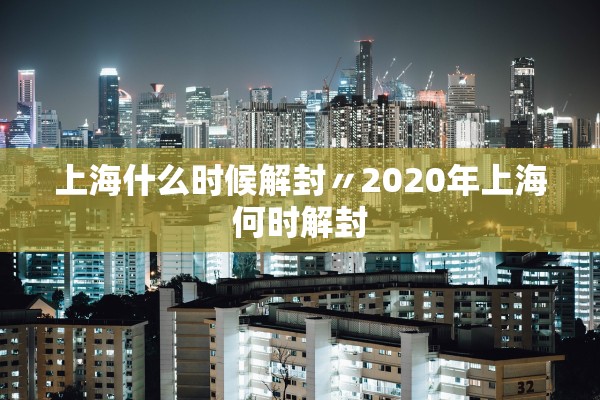上海什么时候解封〃2020年上海何时解封