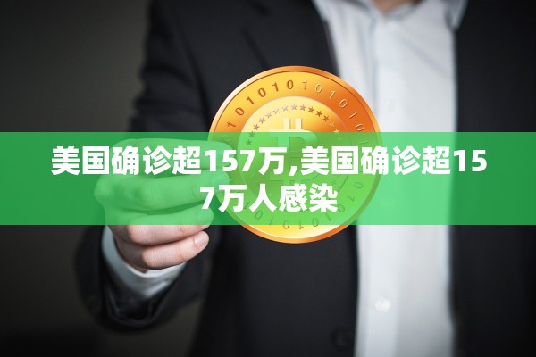 美国确诊超157万,美国确诊超157万人感染