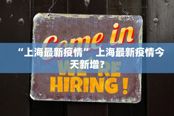 “上海最新疫情” 上海最新疫情今天新增？