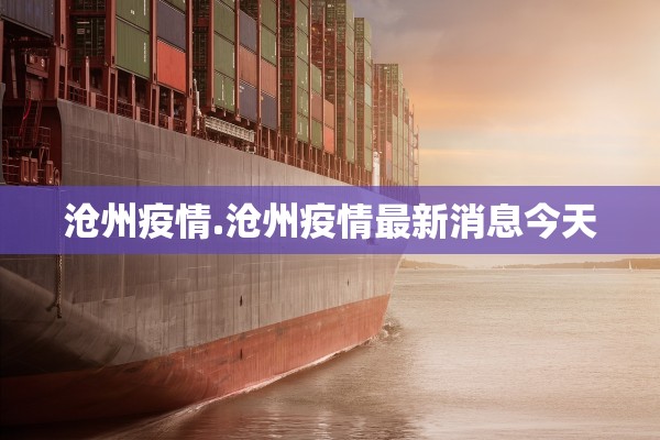 沧州疫情.沧州疫情最新消息今天
