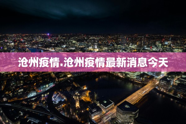 沧州疫情.沧州疫情最新消息今天