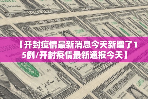 【开封疫情最新消息今天新增了15例/开封疫情最新通报今天】