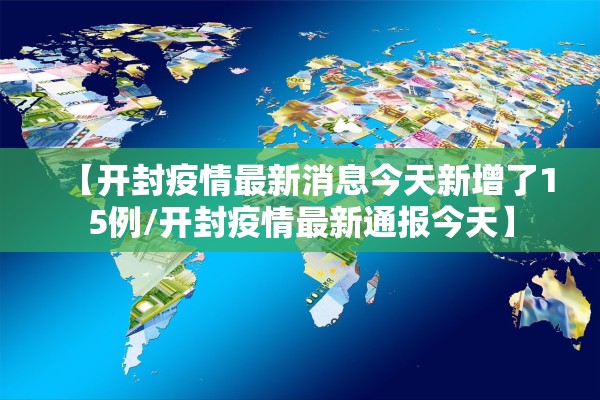 【开封疫情最新消息今天新增了15例/开封疫情最新通报今天】