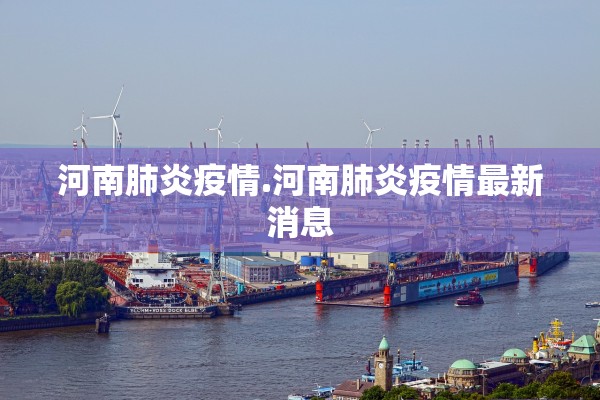 河南肺炎疫情.河南肺炎疫情最新消息