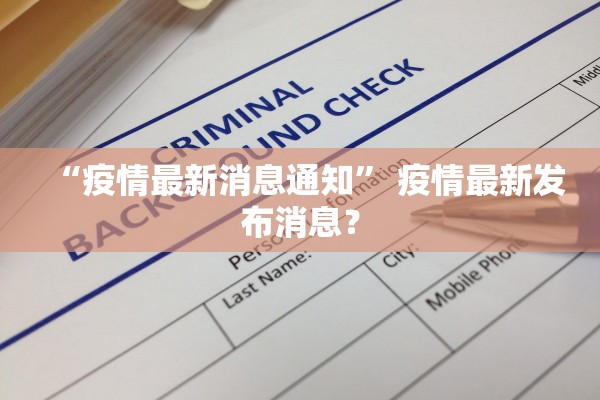 “疫情最新消息通知	” 疫情最新发布消息？