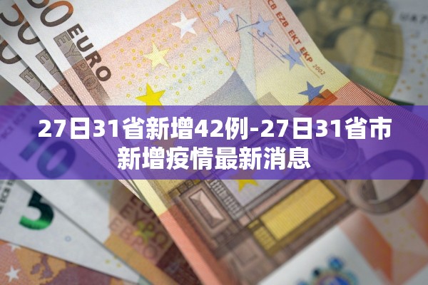 27日31省新增42例-27日31省市新增疫情最新消息