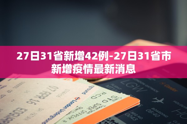 27日31省新增42例-27日31省市新增疫情最新消息