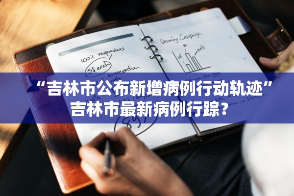 吉林省新增本土确诊242例︰(吉林省新增本地确诊病例33例)