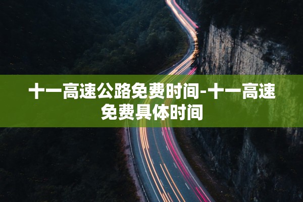 十一高速公路免费时间-十一高速免费具体时间