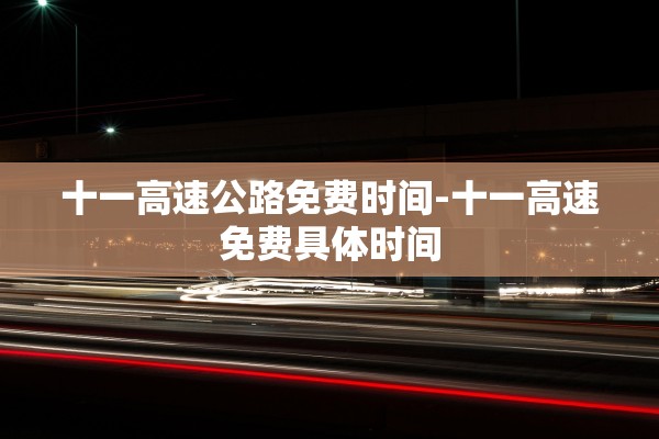 十一高速公路免费时间-十一高速免费具体时间