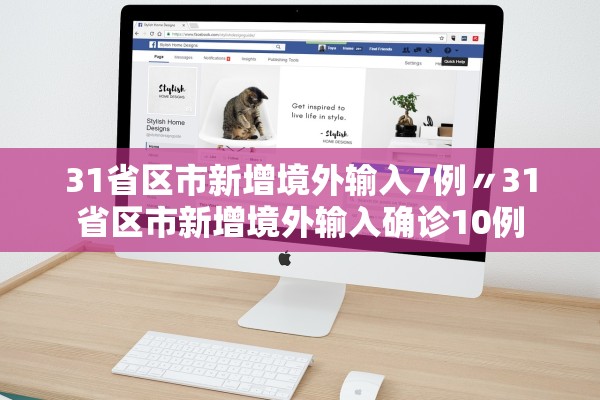 31省区市新增境外输入7例〃31省区市新增境外输入确诊10例 31省区市新增境外输入7例〃31省区市新增境外输入确诊10例