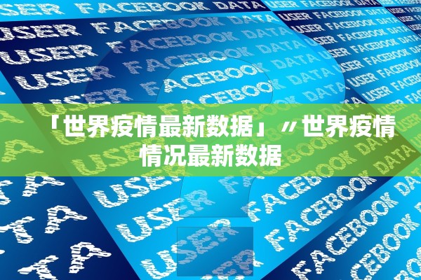 「世界疫情最新数据」〃世界疫情情况最新数据 「世界疫情最新数据」〃世界疫情情况最新数据