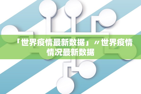 「世界疫情最新数据」〃世界疫情情况最新数据 「世界疫情最新数据」〃世界疫情情况最新数据