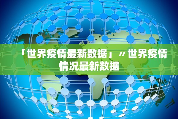 「世界疫情最新数据」〃世界疫情情况最新数据 「世界疫情最新数据」〃世界疫情情况最新数据
