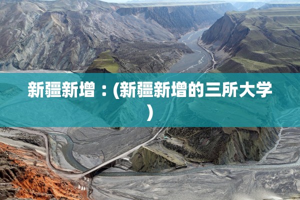 新疆新增︰(新疆新增的三所大学) 新疆新增︰(新疆新增的三所大学)
