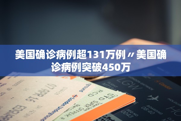 美国确诊病例超131万例〃美国确诊病例突破450万