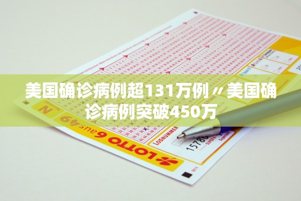 美国确诊病例超131万例〃美国确诊病例突破450万