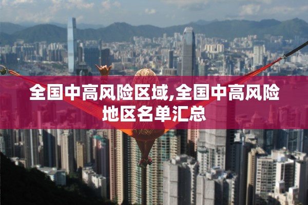 全国中高风险区域,全国中高风险地区名单汇总