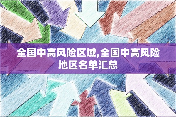 全国中高风险区域,全国中高风险地区名单汇总
