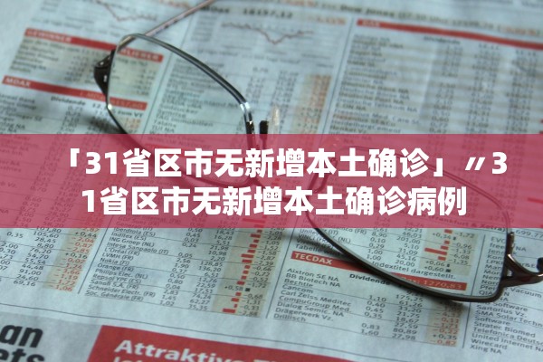 「31省区市无新增本土确诊」〃31省区市无新增本土确诊病例 「31省区市无新增本土确诊」〃31省区市无新增本土确诊病例