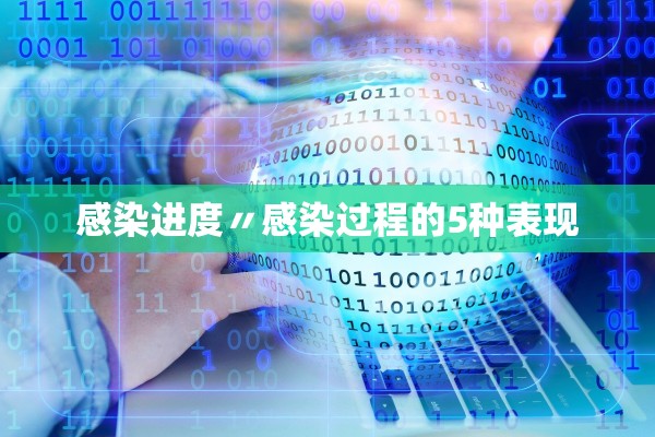 感染进度〃感染过程的5种表现