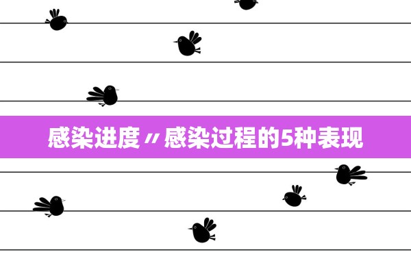 感染进度〃感染过程的5种表现