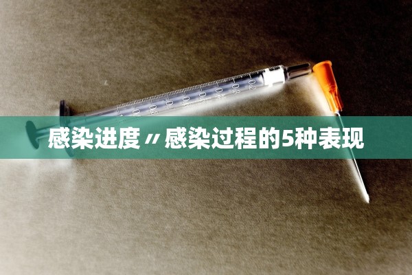 感染进度〃感染过程的5种表现